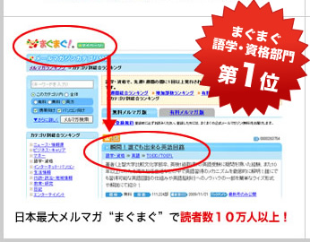 まぐまぐ語学・資格部門第1位