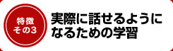 実際に話せるようになるための学習