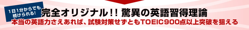 完全オリジナル！！脅威の英語習得理論