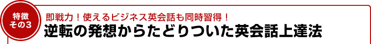 即戦力！使えるビジネス英会話も同時取得！逆転の発送からたどりついた英会話上達法