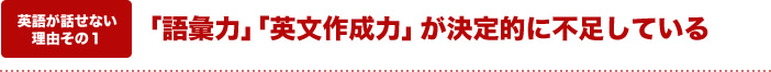 「語彙力」「英文作成力」が決定的に不足している