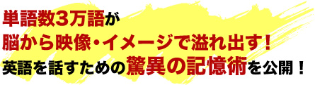 単語数3万語が脳から映像・イメージで溢れ出す！英語を話すための驚異の記憶術を公開！