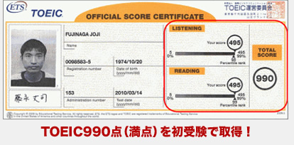 TOEIC990点（満点）を初受験で取得！