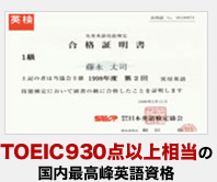 TOEIC930点以上相当の国内最高峰英語資格