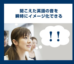 聞こえた英語の音を瞬時にイメージ化できる