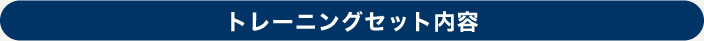 トレーニングセット内容