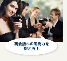 英会話への瞬発力を鍛える！