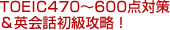 TOEIC470～600点対策＆英会話初級攻略！