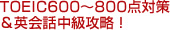 TOEIC600～800点対策＆英会話中級攻略！