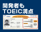 開発者もTOEIC満点