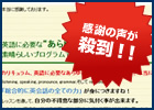 感謝の声が殺到！！