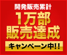 開発販売累計1万部販売達成キャンペーン中！！