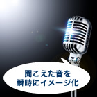 聞こえた音を瞬時にイメージ化