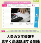 大量の文字情報を素早く高速処理する訓練
