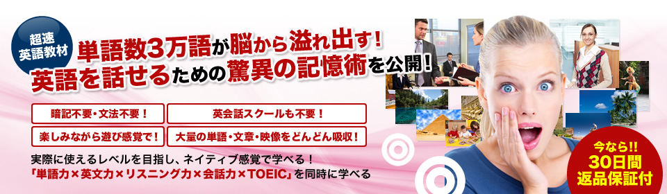 単語数3万語が脳から溢れ出す！英語を話せるための驚異の記憶術を公開！