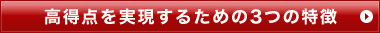 高得点を実現するための3つの特徴