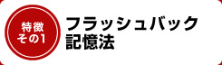 フラッシュバック記憶法