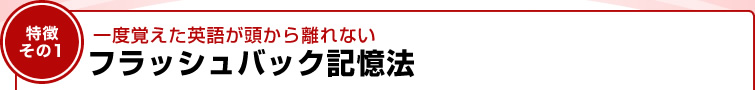 一度覚えた英語が頭から離れないフラッシュバック記憶法