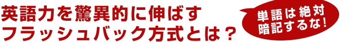 英語力を驚異的に伸ばすフラッシュバック方式とは？