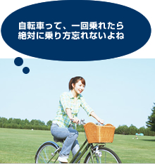 自転車って、一回乗れたら絶対に乗り方忘れないよね