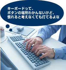 キーボードって、ボタンの場所わかんないけど、慣れると考えなくても打てるよな