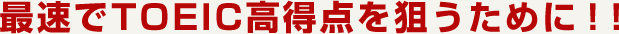 最速でTOEIC高得点を狙うために！！