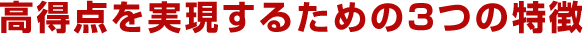 高得点を実現するための3つの特徴