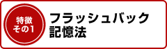 フラッシュバック記憶法