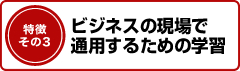 ビジネスの現場で通用するための学習