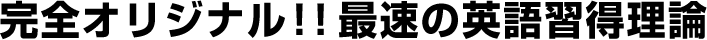 完全オリジナル！！最速の英語習得理論