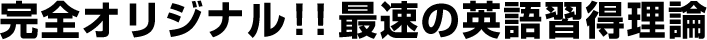 完全オリジナル！！最速の英語習得理論