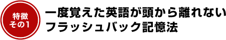 一度覚えた英語が頭から離れないフラッシュバック記憶法