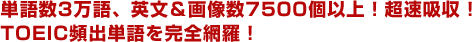 単語数3万語、英文＆画像数7500個以上！超速吸収！TOEIC頻出単語を完全網羅！