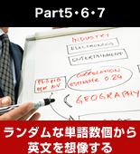 Part5・6・7.ランダムな単語数個から英文を想像する