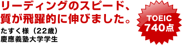 リーディングのスピード、質が飛躍的に伸びました。