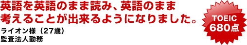 英語を英語のまま読み、英語のまま考えることが出来るようになりました。