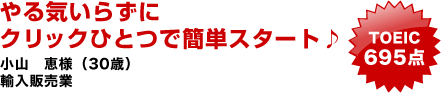 やる気いらずにクリックひとつで簡単スタート♪