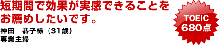 短期間で効果が実感できることをお薦めしたいです。