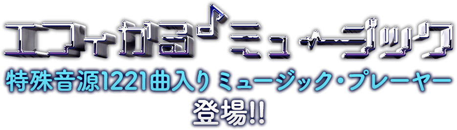 エフィかる♪ミュージック-1221曲入り特殊音源USB-登場!!