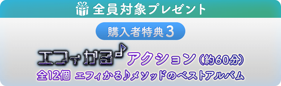 購入者特典３ エフィかる♪アクション（約60分）全12個　エフィかる♪メソッドのベストアルバム