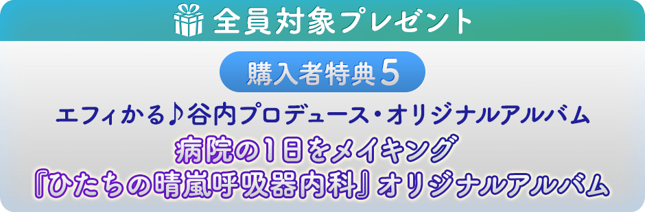 エフィかる♪谷内プロデュース・オリジナルアルバム 病院の１日をメイキング 『ひたちの晴嵐呼吸器内科』オリジナルアルバム