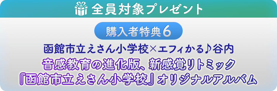 購入者特典６ 函館市立えさん小学校　×　エフィかる♪谷内 音感教育の進化版、新感覚リトミック 『函館市立えさん小学校』オリジナルアルバム