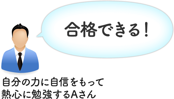 合格できる！