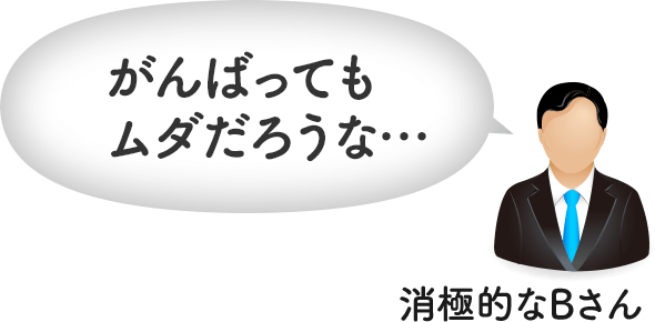 がんばってもムダだろうな…