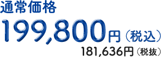通常価格149,800円（税込）、136,182円（税抜）