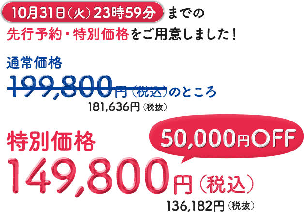 2021年9月30日（木）23時59分までの期間限定で早期特別価格をご用意しました！通常価格149,800円（税込）のところ早期特別価格79,800円（税込）