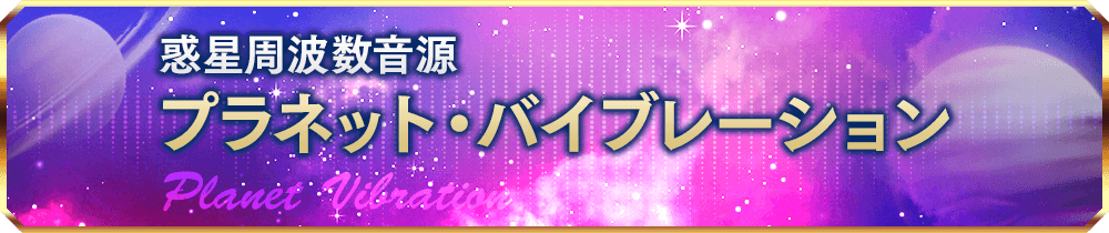 惑星周波数音源 / Planet Vibration / プラネット・バイブレーション