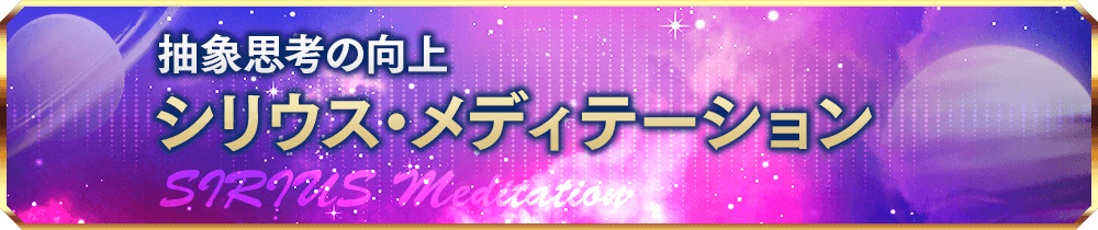 SIRIUS Meditation / シリウス・メディテーション・シリーズ