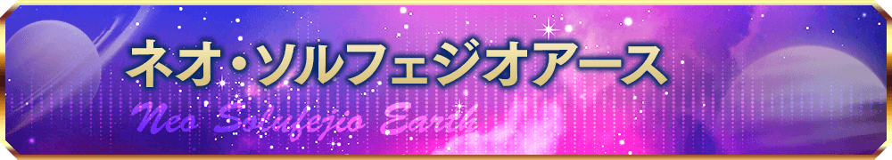 Neo Solufejio Earth / ネオソルフェジオアース