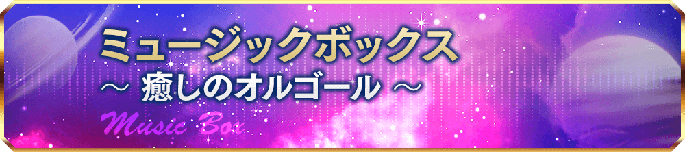 ミュージックボックス / Music Box